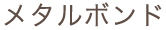 メタルボンド