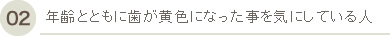 年齢とともに歯が黄色になった事を気にしている人