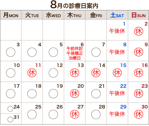 8月の診療日案内