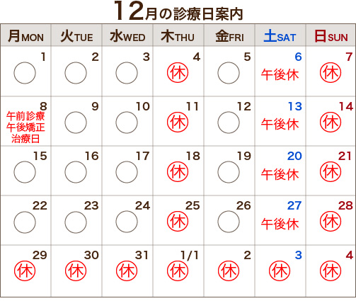12月の診療日案内