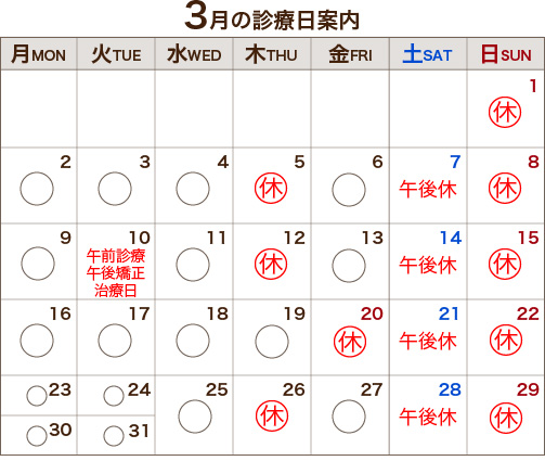 3月の診療日案内