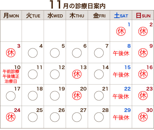 11月の診療日案内 11月の診療日案内
