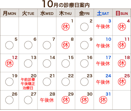 10月の診療日案内