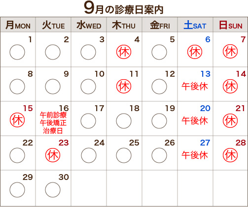 9月の診療日案内