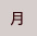 月