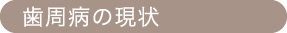 歯周病の現状